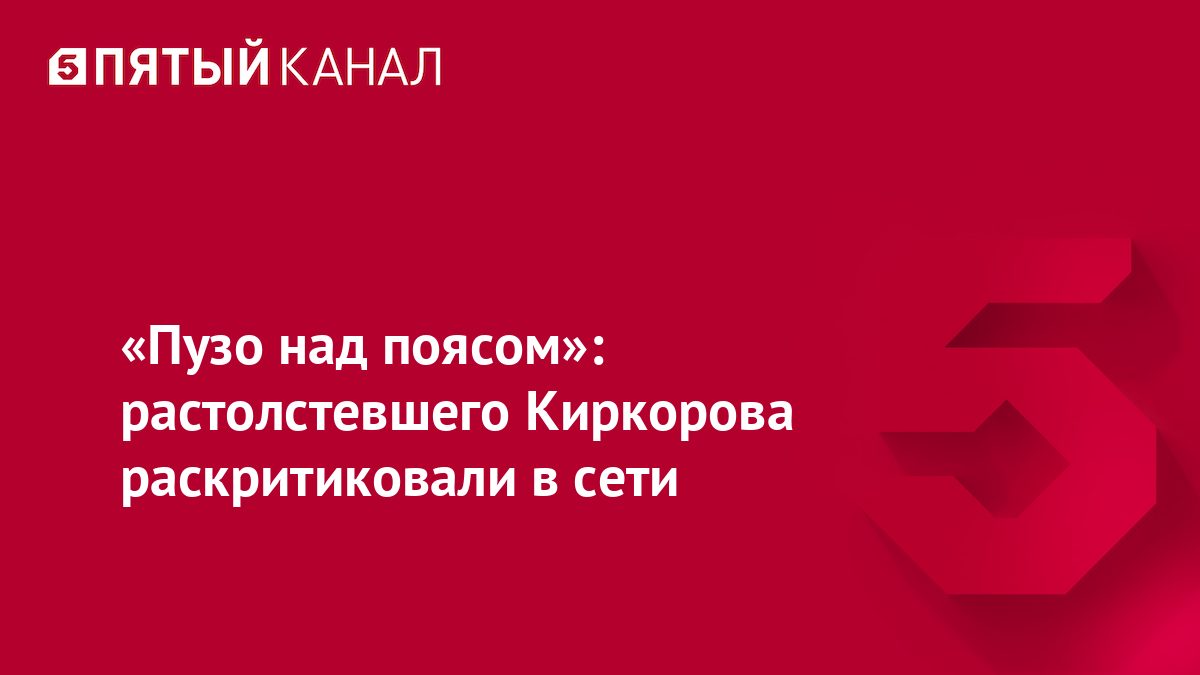 «Пузо над поясом»: растолстевшего Киркорова раскритиковали в сети