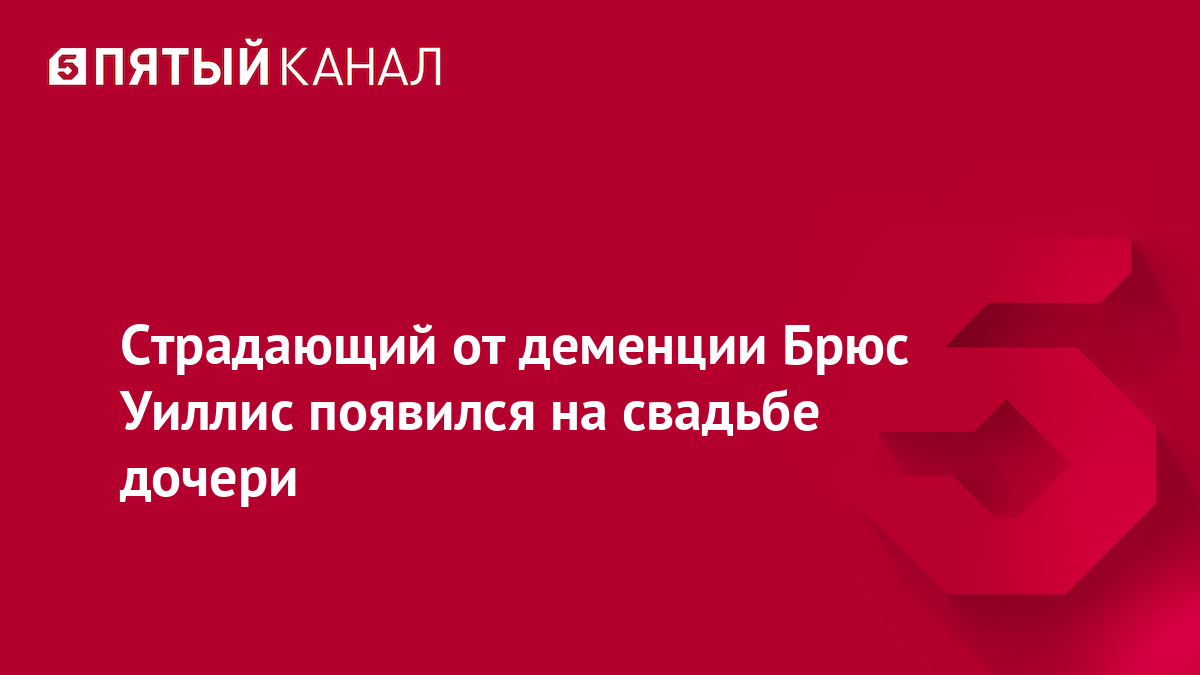 Страдающий от деменции Брюс Уиллис появился на свадьбе дочери