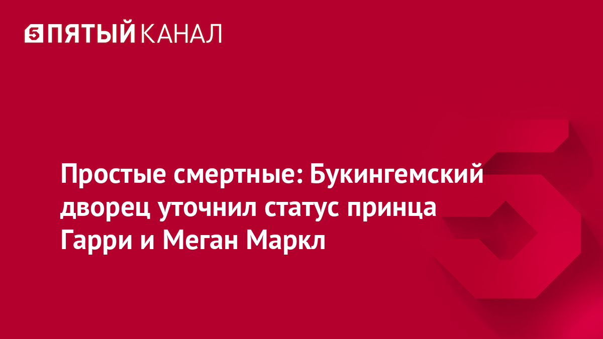 Кто сейчас и как живут принц Гарри и Меган Маркл