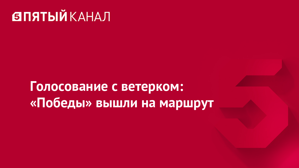 Голосование с ветерком: «Победы» вышли на маршрут