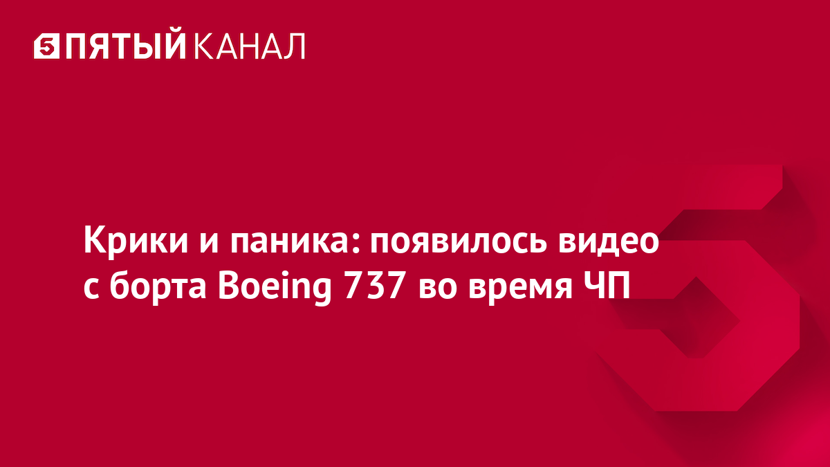 Крики и паника: появилось видео с борта Boeing 737 во время ЧП