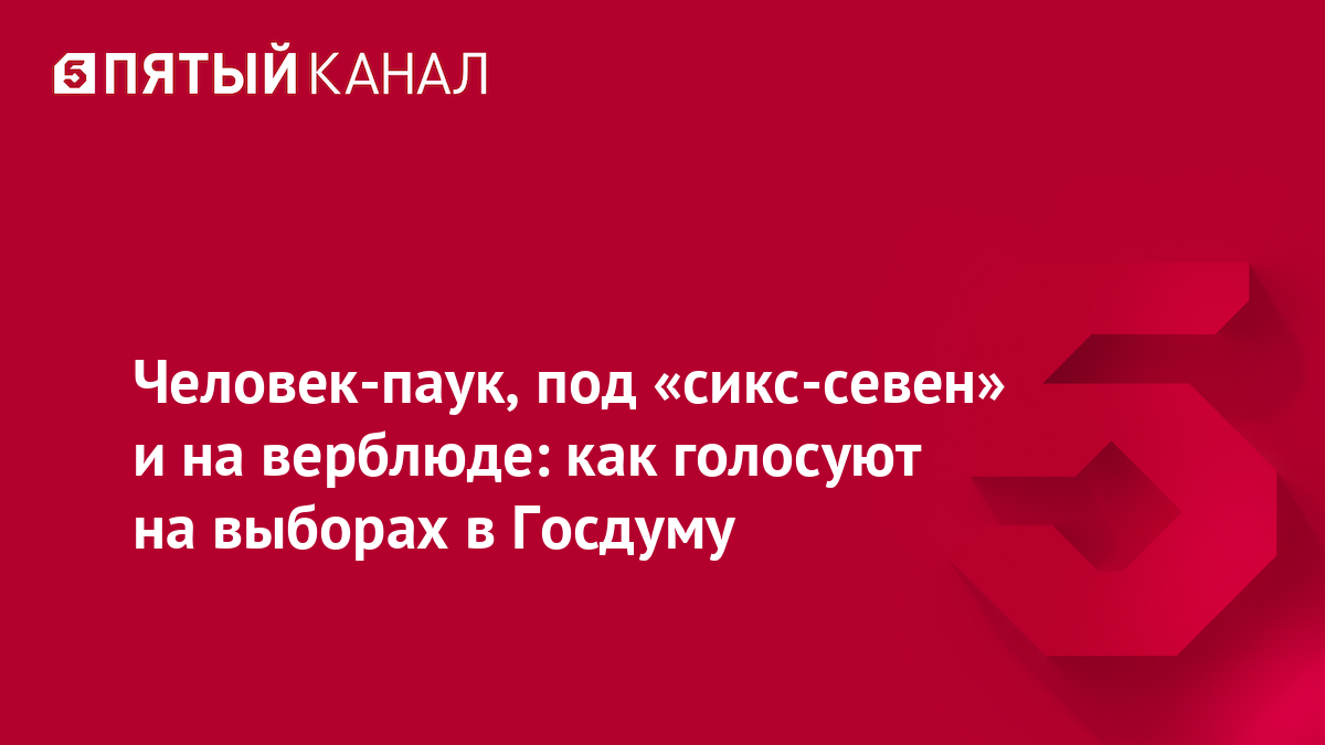 Человек-паук, под «сикс-севен» и на верблюде: как голосуют на выборах в Госдуму