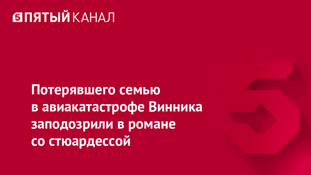 Потерявшего семью в авиакатастрофе Винника заподозрили в романе со стюардессой