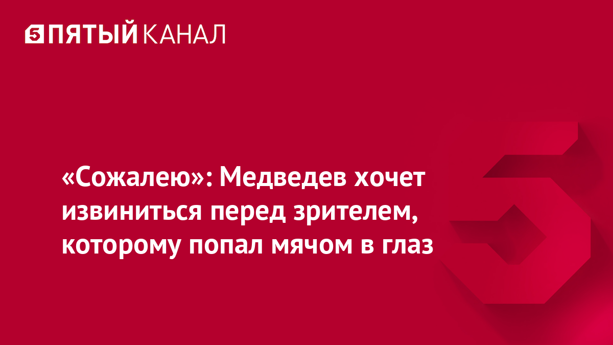 «Сожалею»: Медведев хочет извиниться перед зрителем, которому попал мячом в глаз