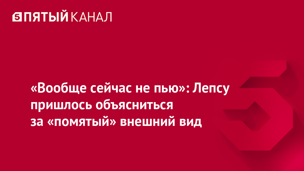 «Вообще сейчас не пью»: Лепсу пришлось объясниться за «помятый» внешний вид
