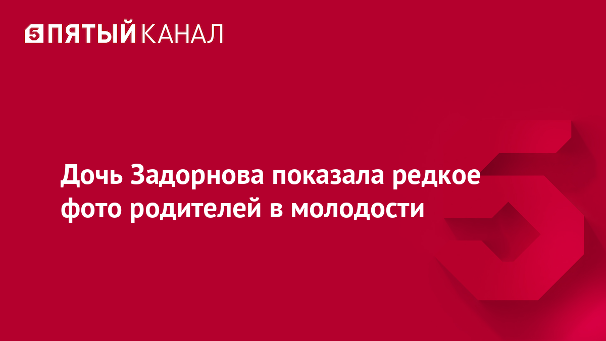 Дочь Задорнова показала редкое фото родителей в молодости
