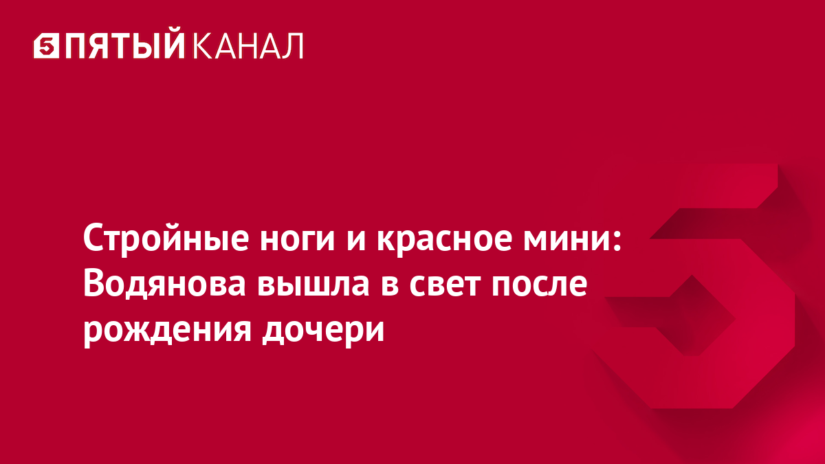 Стройные ноги и красное мини: Водянова вышла в свет после рождения дочери