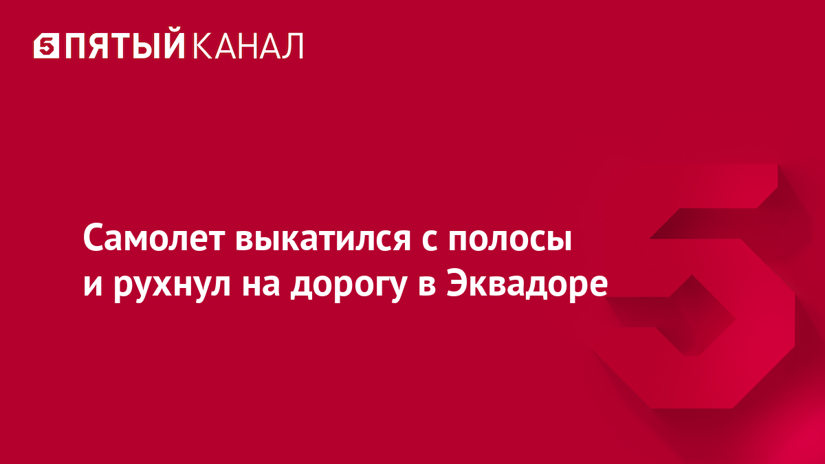 Самолет выкатился с полосы и рухнул на дорогу в Эквадоре