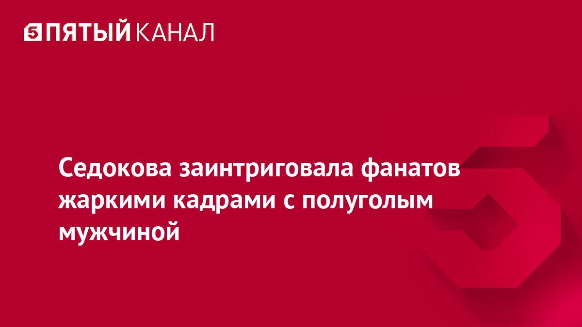 Седокова заинтриговала фанатов жаркими кадрами с полуголым мужчиной