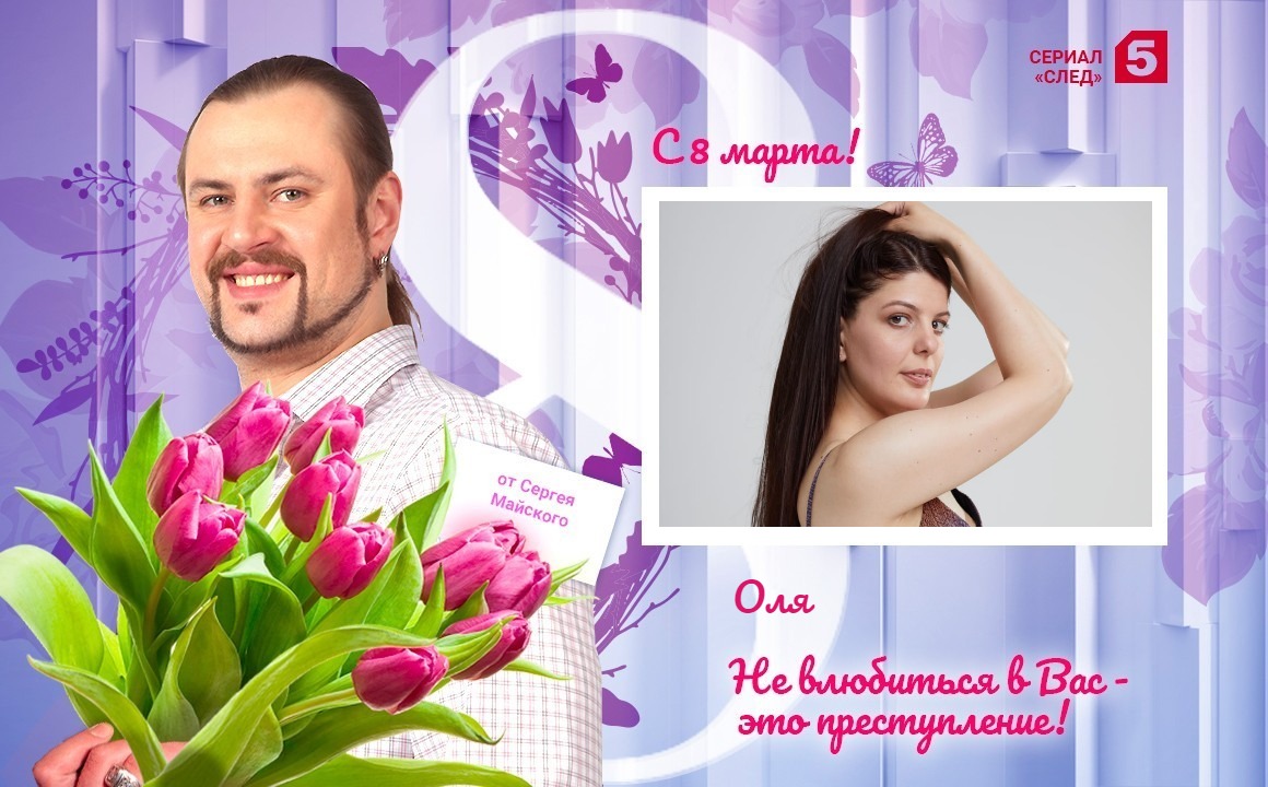 Поздравь любимую с 8 марта! Открытка #1635 Пятый канал