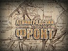 «Ленинградский фронт». Четвертая серия