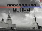 «Прохладная война»