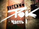 "Русский рок". Часть первая