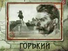 "Горький". Третья серия