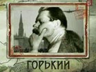 "Горький". Четвертая серия