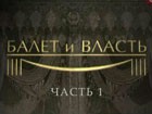 «Балет и власть» - Матильда Кшесинская