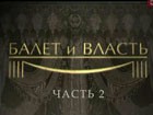 «Балет и власть» - Вацлав Нижинский