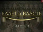 «Балет и власть» - Галина Уланова