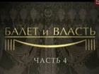 «Балет и власть» - Рудольф Нуриев