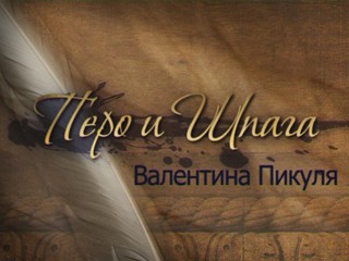 «Перо и шпага Валентина Пикуля»