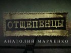 «Отщепенцы» — Анатолий Марченко