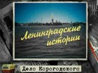 «Дело Корогодского»