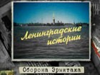 «Оборона Эрмитажа»