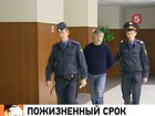 Бывший сенатор отправляется в тюрьму до конца жизни