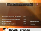 До сих пор нет окончательного списка пострадавших и погибших