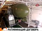 Госдума ратифицировала договор об СНВ