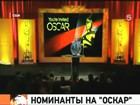 В Лос-Анджелесе объявляют номинантов на «Оскар»