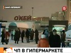 По предварительным данным, один человек погиб и 13 ранены в результате обрушения крыши в петербургском гипермаркете