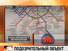 В московском метро найден подозрительный пакет