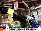 Петербургская прокуратура разбирается, по чьей вине обрушилась крыша торгового комплекса "Окей"