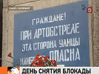 67 лет назад была полностью снята Блокада Ленинграда