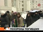 Россия прощается с жертвами теракта в аэропорту