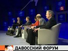 В Давосе обсудили модернизацию российской экономики и услышали грохот взрыва