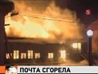 В Иркутске сильнейший пожар полностью уничтожил склад почтовой корреспонденции