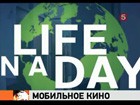 С миру по кадру. Уникальный фильм, основанный на любительском видео, выходит в показ