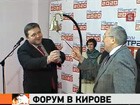 В Кирове открылся инновационный форум