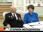 Любви все возрасты покорны: жениху 103, невесте - 73