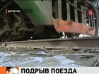 Движение на взорванном участке железной дороги в Дагестане восстановлено