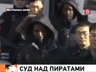 В Южную Корею доставили пять Сомалийских пиратов, арестованных во время освобождения южнокорейского танкера в Аденском заливе