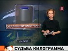 Эталонный килограмм неожиданно уменьшился в массе