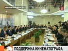 На поддержку кинематографа, первая задача которого менять зрителей к лучшему, в этом году государство выделит более 4 миллиардов рублей