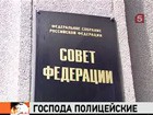 Совет Федерации единогласно одобрил закон «О полиции»