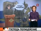 Российские стражи порядка превратятся в «господ полицейских»