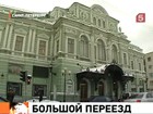 БДТ имени Товстоногова готовится к кочевой жизни