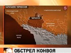 На трассе Черкесск- Невинномысск обстрелян милицейский конвой