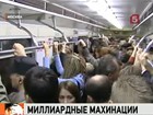 В транспортном комплексе Москвы выявили финансовые нарушения на 215 миллиардов рублей